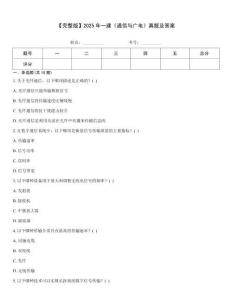 【完整版】2025年一建《通信與廣電》真題及答案