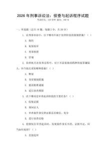 2026年刑事訴訟法：偵查與起訴程序試題