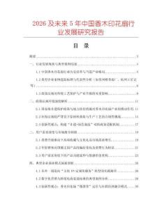 2026及未來(lái)5年中國(guó)香木印花扇行業(yè)發(fā)展研究報(bào)告
