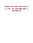 2025河北衡水武強縣事業(yè)單位招聘筆試（已開通）筆試歷年典型考題及考點剖析附帶答案詳解