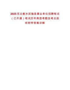 2025河北衡水武強縣事業(yè)單位招聘筆試（已開通）筆試歷年典型考題及考點剖析附帶答案詳解