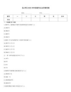 【必考】2025年時政題考點及完整答案