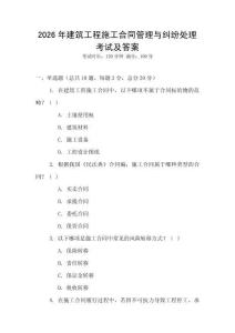 2026年建筑工程施工合同管理與糾紛處理考試及答案