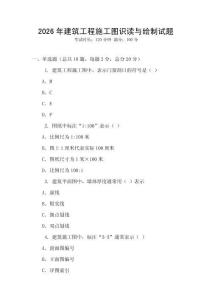 2026年建筑工程施工圖識(shí)讀與繪制試題