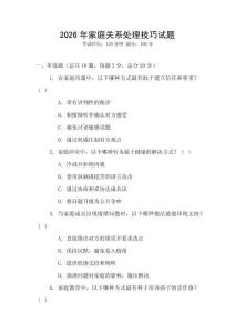 2026年家庭關系處理技巧試題