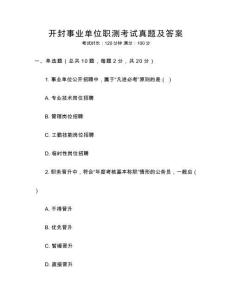 開封事業單位職測考試真題及答案