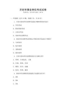 開封市事業單位考試試卷