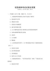 優(yōu)勢病種考試試卷及答案