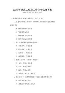 2026年建筑工程施工管理考試及答案