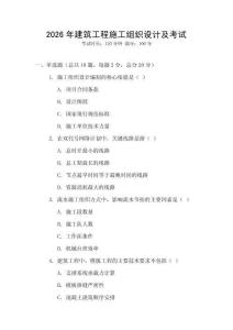 2026年建筑工程施工組織設計及考試