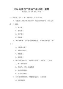 2026年建筑工程施工組織設計真題