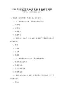 2026年新能源汽車充電技術及標準考試