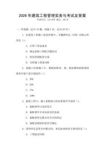 2026年建筑工程管理實務與考試及答案