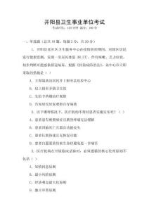 開陽縣衛(wèi)生事業(yè)單位考試
