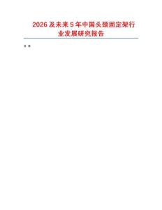 2026及未來(lái)5年中國(guó)頭頸固定架行業(yè)發(fā)展研究報(bào)告