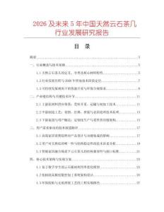 2026及未來5年中國天然云石茶幾行業發展研究報告