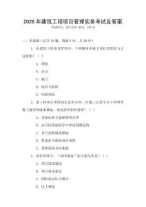 2026年建筑工程項目管理實務考試及答案
