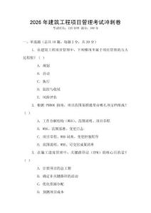 2026年建筑工程項目管理考試沖刺卷