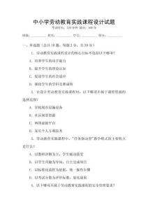 中小學(xué)勞動(dòng)教育實(shí)踐課程設(shè)計(jì)試題