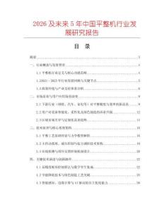 2026及未來(lái)5年中國(guó)平整機(jī)行業(yè)發(fā)展研究報(bào)告