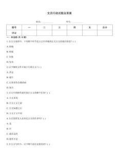 文員行政試題及答案