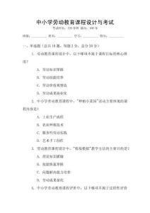 中小學(xué)勞動(dòng)教育課程設(shè)計(jì)與考試