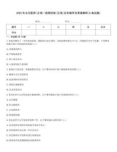 2025年主任醫師(正高)-疾病控制(正高)歷年題庫含答案解析(5卷試題)