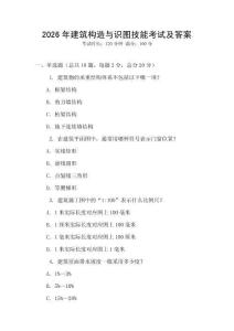 2026年建筑構(gòu)造與識(shí)圖技能考試及答案