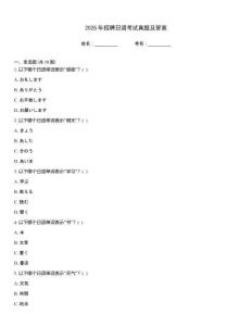 2025年招聘日語考試真題及答案