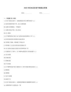 2025年機電實務章節(jié)真題及答案