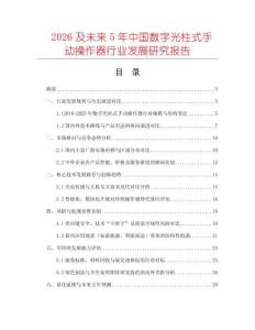 2026及未來5年中國數字光柱式手動操作器行業發展研究報告