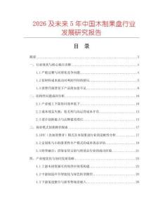 2026及未來(lái)5年中國(guó)木制果盤行業(yè)發(fā)展研究報(bào)告