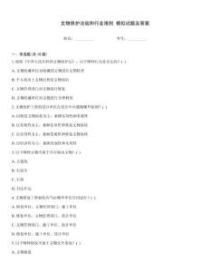 文物保護法規(guī)和行業(yè)準則 模擬試題及答案