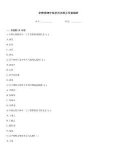 文物博物中級考試試題及答案解析