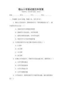 微山小學面試題目和答案