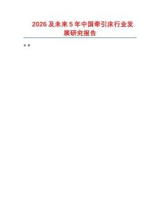 2026及未來5年中國牽引床行業(yè)發(fā)展研究報告