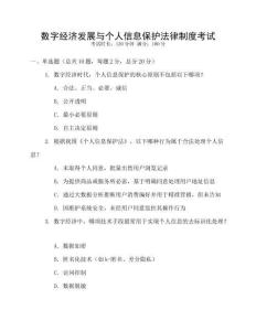 數(shù)字經(jīng)濟發(fā)展與個人信息保護法律制度考試