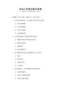 會(huì)議工作面試題及答案