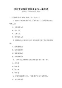 德州市婦聯(lián)所屬事業(yè)單位c類考試
