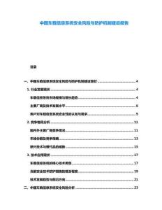 中國車載信息系統安全風險與防護機制建設報告