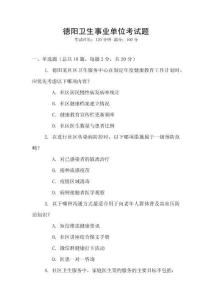 德陽衛(wèi)生事業(yè)單位考試題