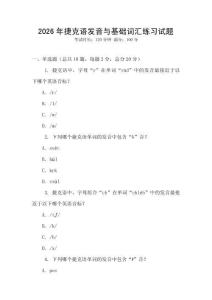 2026年捷克語發音與基礎詞匯練習試題