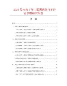 2026及未來5年中國黑暗旅行車行業發展研究報告