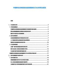 中國野生動物園自動追蹤攝像機(jī)行為分析算法報告