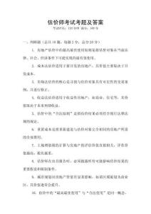 估價(jià)師考試考題及答案