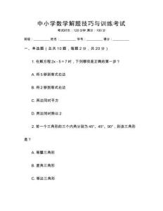 中小學數學解題技巧與訓練考試