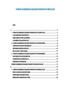 中國考古發掘現場記錄設備文物保護技術要求分析