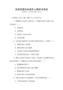 全國范圍內(nèi)未成年人保護法考試