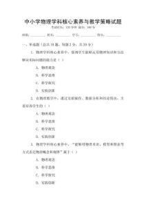 中小學物理學科核心素養與教學策略試題