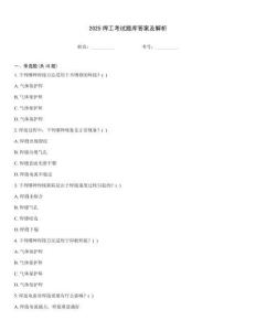 2025焊工考試題庫答案及解析